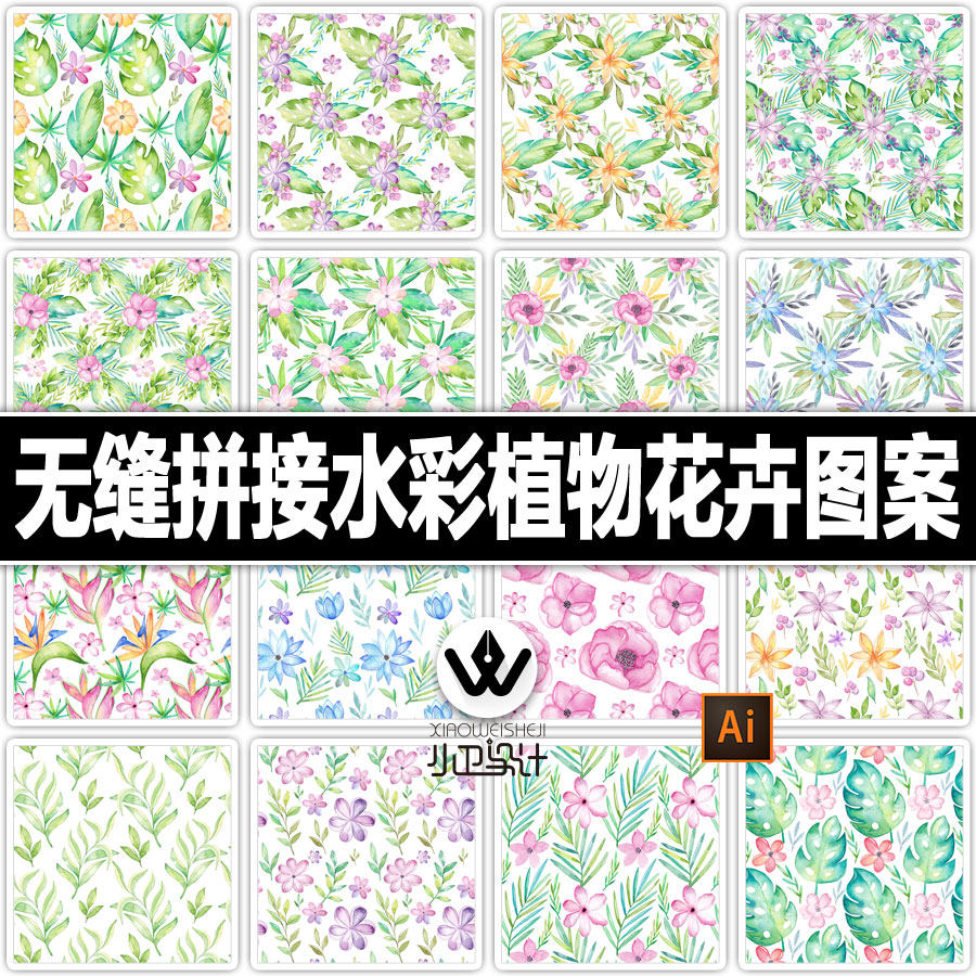 小清新水彩植物花卉绿叶花朵无缝拼接连续图案壁纸纹饰ai设计素材