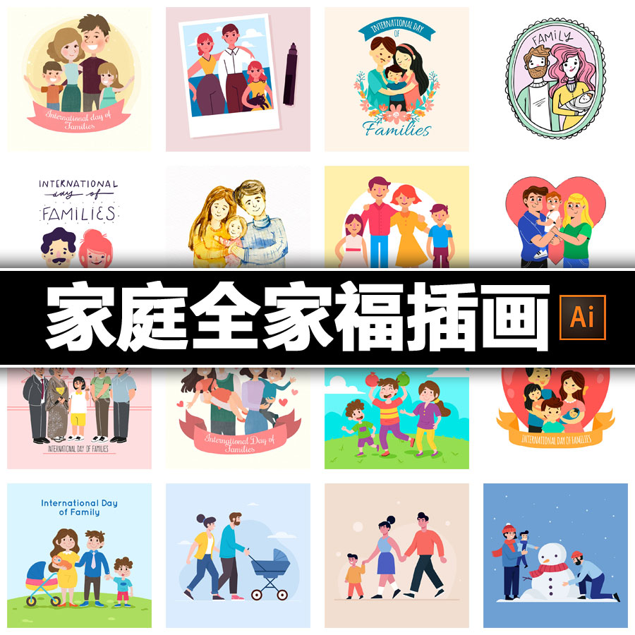 69套家庭全家福插画卡通扁平父母子女夫妻祖孙三代ai矢量设计素材