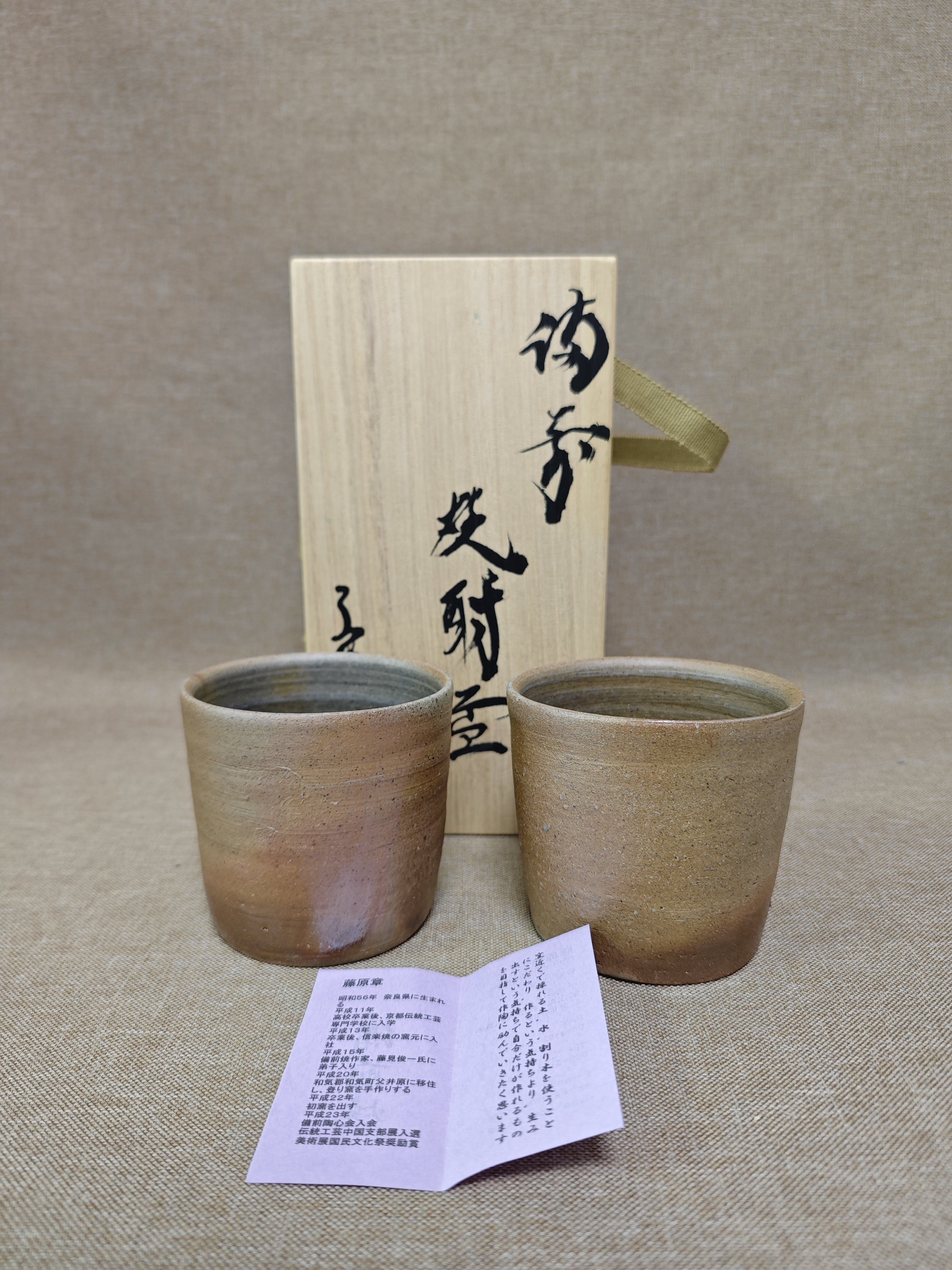日本进口中古瓷器全新正品备前烧藤原章作夫妻杯汤吞啤酒杯水杯