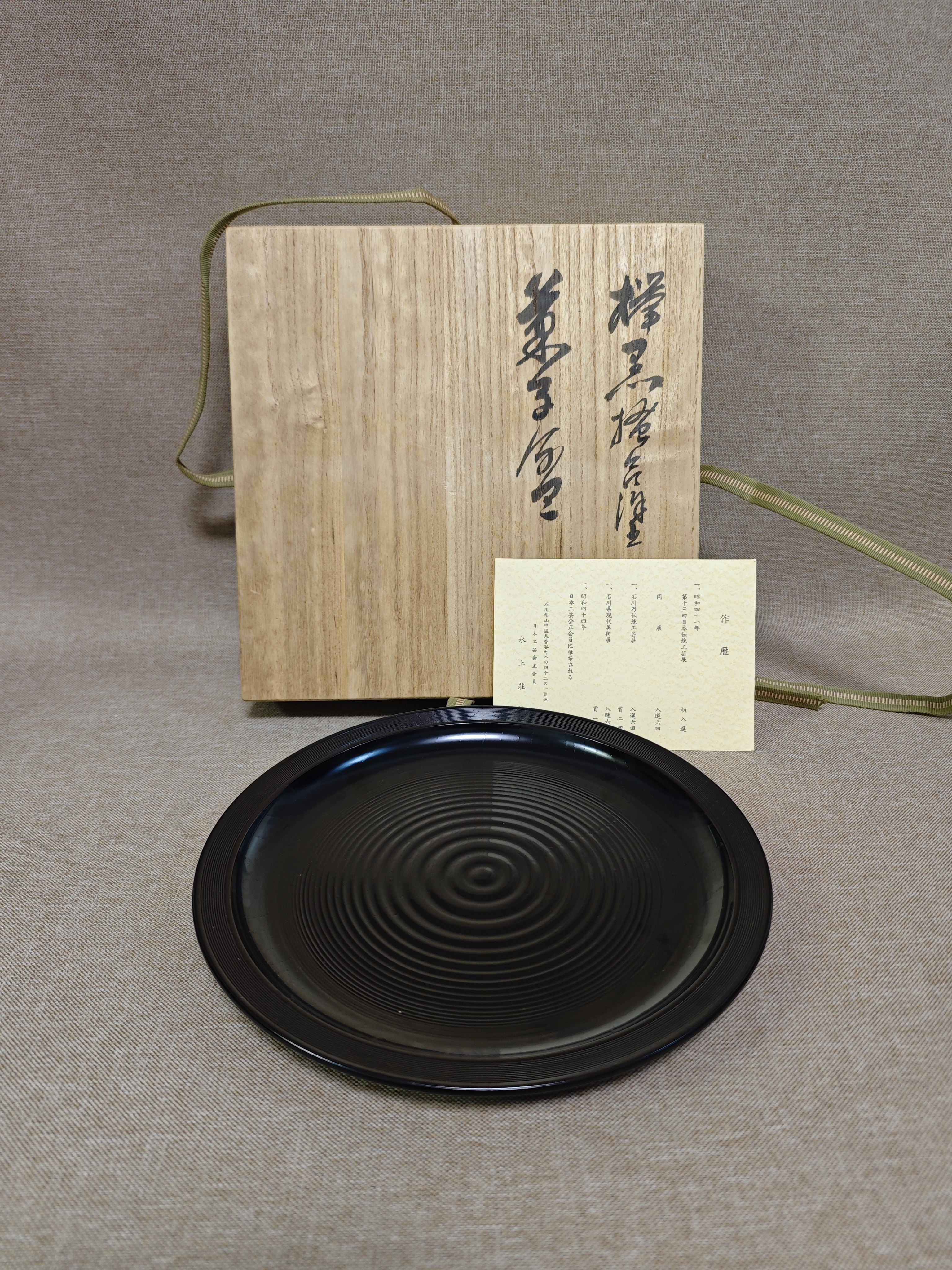 日本进口全新正品水上莊詠作实木漆器