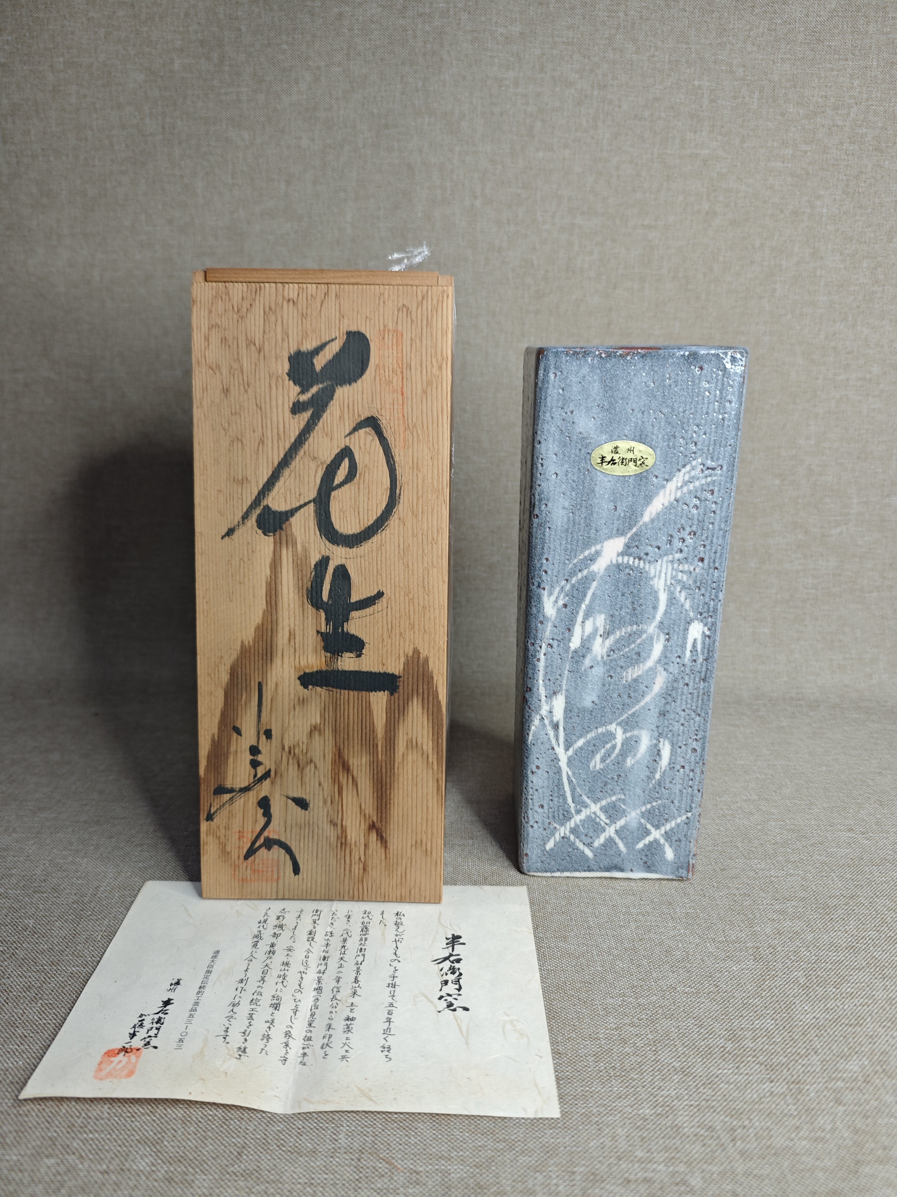 日本进口中古瓷器全新正品志野烧半右卫门作四方花瓶花器