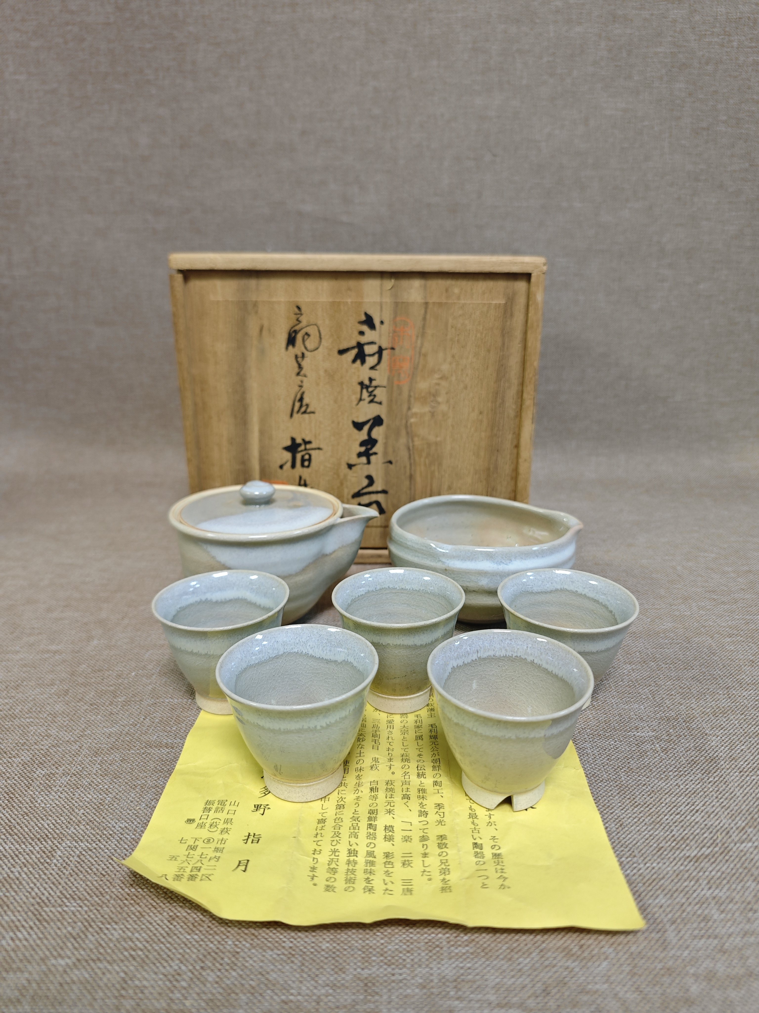 日本进口瓷器全新正品萩烧波多野指月作茶具套宝瓶套150毫升