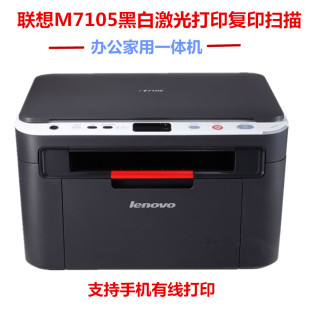 联想M7105黑白激光打印复印扫描一体机适合办公 家用小型A4打印机