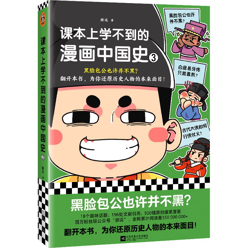 爆笑漫画 还原历史人物的本来面目 古人牙疼 青少年孩子书籍官方