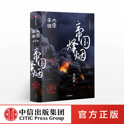 大秦帝国 帝国烽烟 孙皓晖著 战国时代百科全书 南怀瑾、二月河等激赏 中信出版社图书 正版书籍