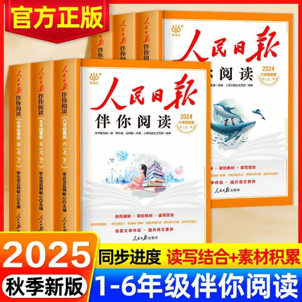 新版人民日报伴你阅读小学语文一年级二年级三四五六年级写作同步阅读理解教你写好文章作文素材积累陪伴你读优美文章金句摘抄