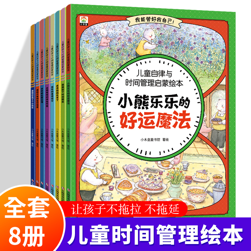【全8册】儿童绘本时间管理 3-6岁宝宝养成生活好习惯系列早教书 儿童时间观念启蒙早教绘本漫画故事书籍