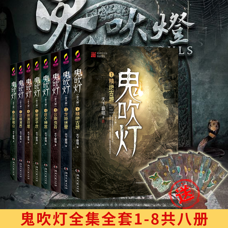 鬼吹灯全集共8册天下霸唱著精绝古城怒晴湘西摸金校尉等小说原著悬疑惊悚玄幻历史书书