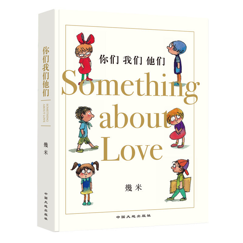你们我们他们(2018新版) 几米漫画绘本 几米的漫画书籍 全新漫画系列