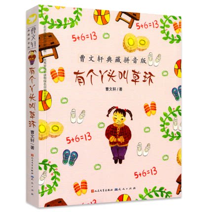 有个丫头叫草环 曹文轩典藏拼音版6-7-8-9岁儿童文学成长故事 一二