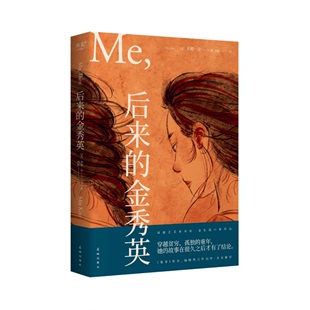 后来的金秀英 米娅·金著 杨蔚译 有人会经历比这个女孩更糟糕的童年吗？或许吧 你的童年无法定义你的整个人生 果麦