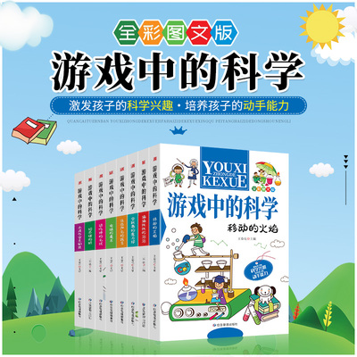 游戏中的科学全套8册小学生课外书读物书籍科学实验百科全书三年级 应急管理出版社 儿童科学实验王全套启蒙书 玩转科学