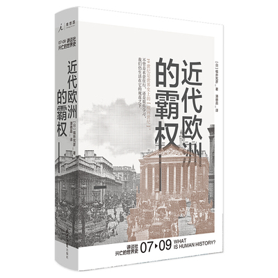 现货 讲谈社兴亡的世界史07 近代欧洲的霸权 福井宪彦 历史企鹅欧洲史工业革命年鉴学派八月炮火20世纪简史正版书理想国