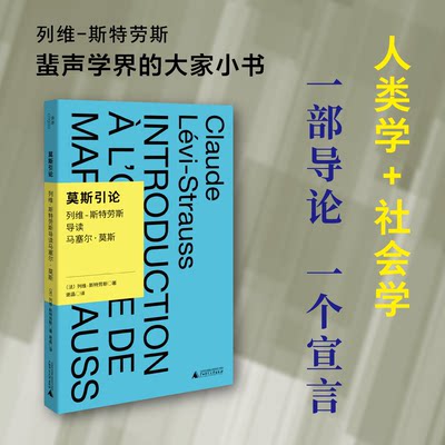 莫斯引论 列维-斯特劳斯导读马塞尔·莫斯 蜚声学界的大家小书 列维-斯特劳斯的结构人类学宣言 贝贝特