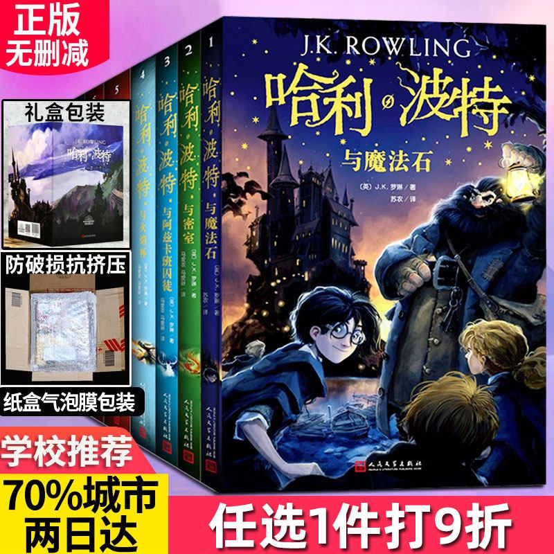 【一件9折】哈利波特书全套1-7册中文版哈利波特与魔法石密室死亡圣器火焰杯凤凰社混血王子阿兹卡班囚徒纪念版全集人民文学出版社怎么样,好用不?