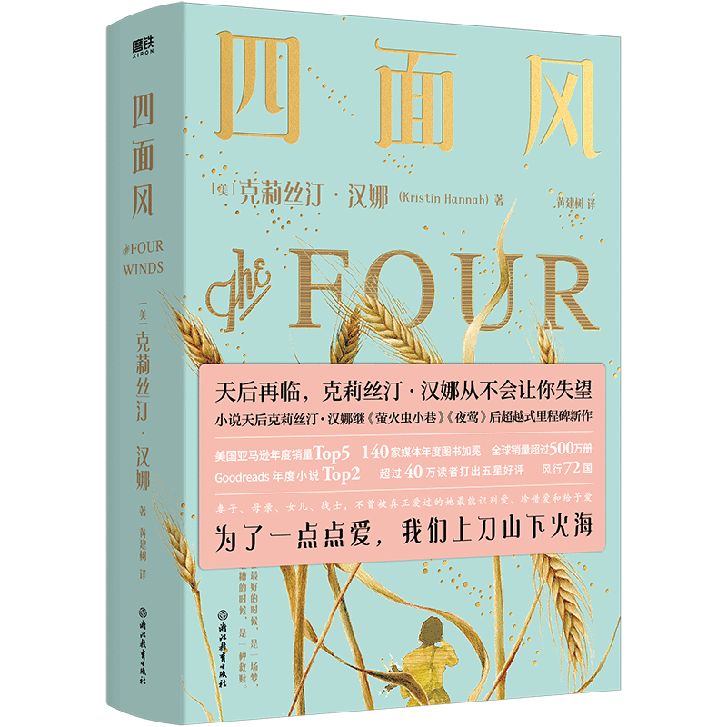 四面风 克莉丝汀·汉娜著 黄建树译 小说天后克莉丝汀·汉娜萤火虫小巷夜莺后超越式里程碑新作 为了一点点爱 我们上刀山下火海