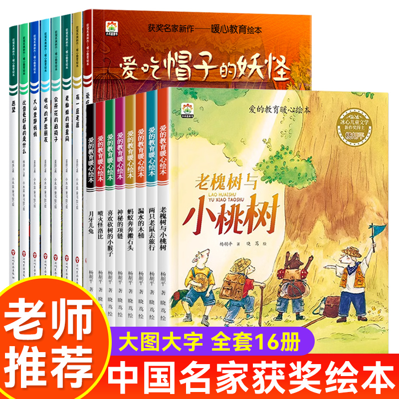 全16冊愛的教育暖心繪本名家獲獎作者推薦作品3-4-6-8歲兒童小班大班閱讀暖心故事情節(jié)睡前故事兩只老鼠去旅行老蜘蛛的捕星網(wǎng)