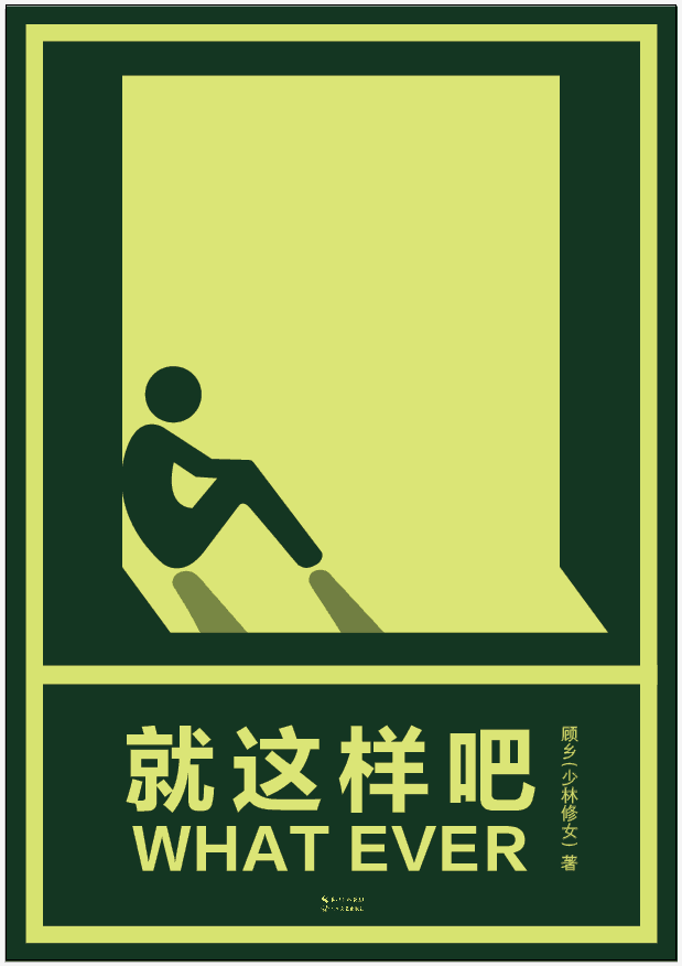 正版现货 就这样吧 顾乡  搞笑  幽默
