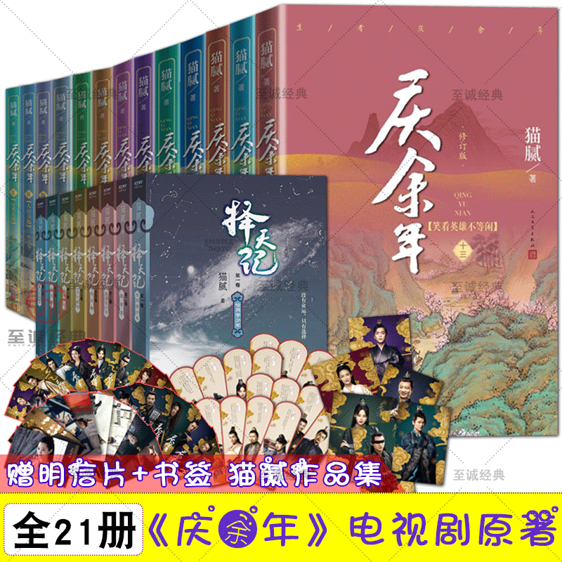 自选【21册】庆余年全套1-14朝天子+择天记1-8（赠明信片+书签）大型电视连续剧根据同名玄幻小说改编 人民文学出版社 猫腻作品集属于什么档次？