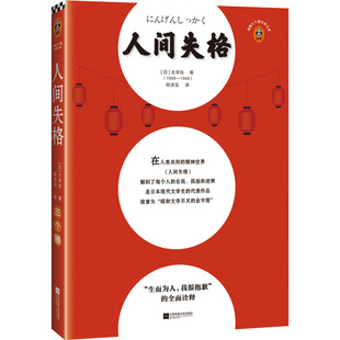 文学优质译本平装 全面诠释太宰治著陆求实译孤独忧郁自我剖析小说日本经典 我很抱歉 人间失格 读客官方正版 生而为人 图书