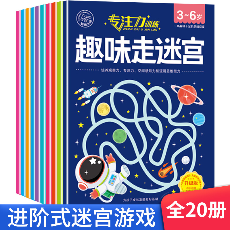 3-6岁儿童走迷宫训练专注力益智闯关玩具全脑思维智力开发游戏书