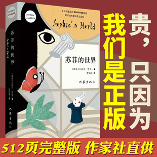 苏菲 作家出版 原著 世界正版 外国文学经典 乔斯坦.贾德文学巨著 书原版 社 八年级阅读初中版 初中生书籍 阅读书籍哲学启蒙小说