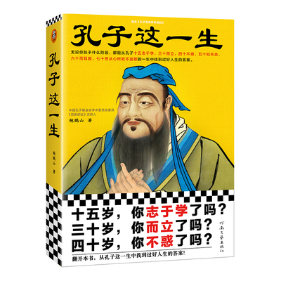 【读客官方正版图书】孔子这一生无论你处于什么阶段都能从孔子的一生中找到过好人生的答案鲍鹏山三十而立四十不惑五十知天命传记