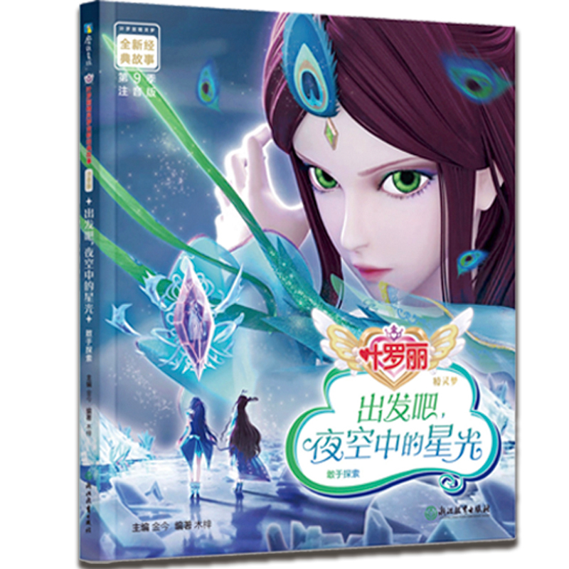 7】出发吧,夜空中的星光 叶罗丽精灵梦全新经典故事 大字注音 抓住幼