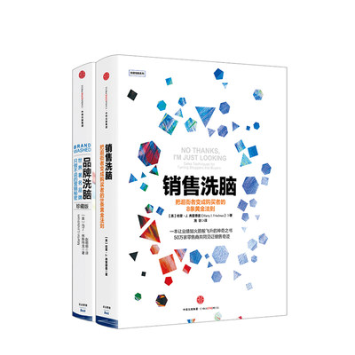 销售洗脑+品牌洗脑（共2册）把逛街者变成购买者的8条黄金法则 哈里.弗里德曼 著 全能销售系列 中信出版社图书