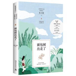 社 著 言情小说文学 都市 青春 张小娴 新华书店正版 面包树出走了 文轩网 全新增订本 湖南文艺出版 图书籍