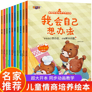 名家推荐绘本10册儿童绘本情商培养绘本 早教启蒙睡前故事书2-3-6周岁幼儿读物幼儿园阅读书籍宝宝有声书伴读图画书亲子读物