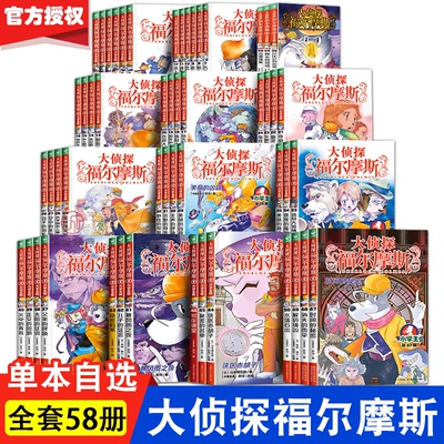 侦探福尔摩斯小学版全套52册儿童