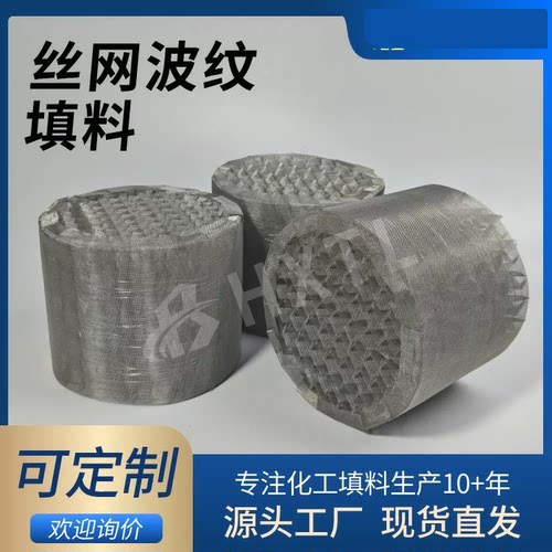 304不锈钢丝网波纹填料AX250 BX500 CY700塔内件金属丝网规整填料