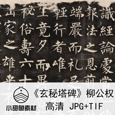 高清柳公权玄秘塔碑电子版素材柳体楷书经典分段全卷书法临摹jpgt