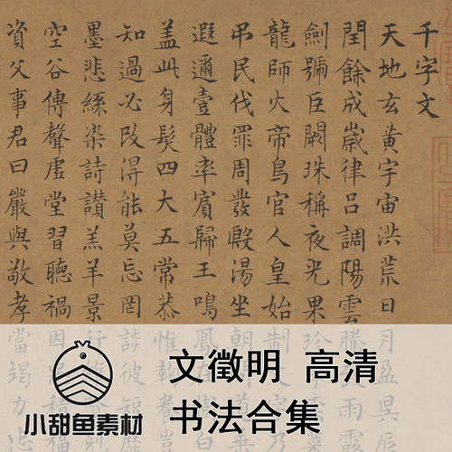 高清文徵明书法作品集小楷千字文电子扫描版素材临摹鉴赏印刷jpgt
