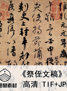 高清颜真卿祭侄文稿电子版十大传世名帖行书法素材临摹印刷jpgtif