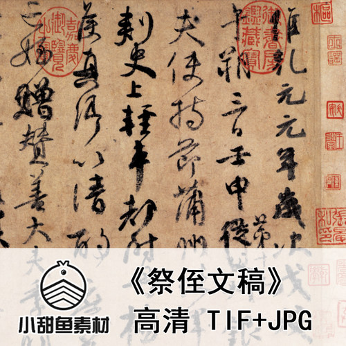 高清颜真卿祭侄文稿电子版十大传世名帖行书法素材临摹印刷jpgtif