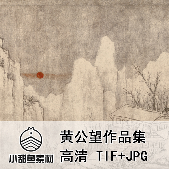 高清元四家黄公望作品集扫描电子版国画名画临摹鉴赏印刷tifjpg
