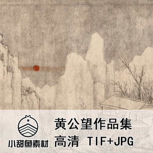 高清元四家黄公望作品集扫描电子版国画名画临摹鉴赏印刷tifjpg