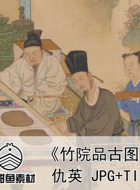 高清仇英竹院品古图册电子版国画工笔人物素材文人雅趣临摹印刷