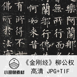 高清柳公权金刚经碑石刻电子版素材柳体楷书法印刷分段全卷jpgtif