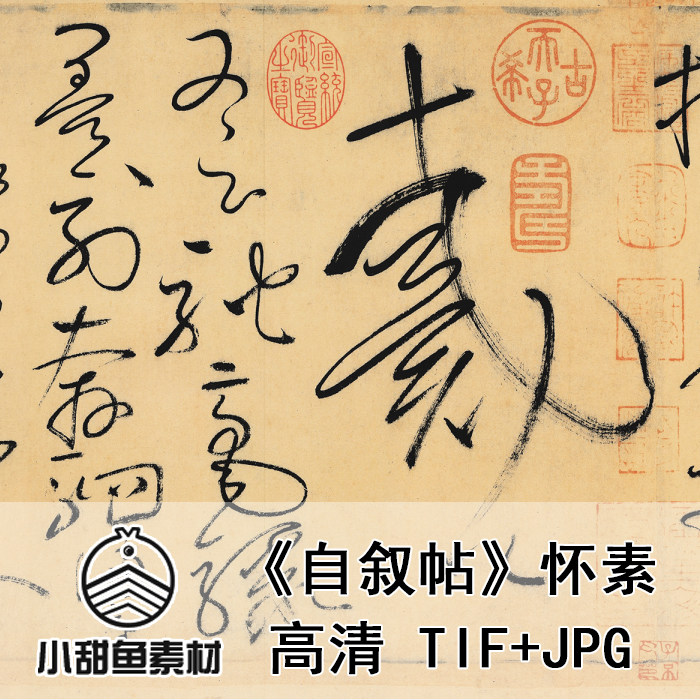 高清十大传世名帖怀素自叙帖电子版草书书法临摹鉴赏印刷jpgtif,商务/设计服务,设计素材/源文件,淘宝优惠券,粉丝福利购,淘宝优惠卷