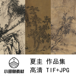 高清夏圭作品集电子版素材山水国画临摹溪山清远晋国公采薇jpgtif