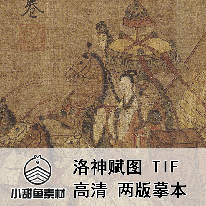 高清顾恺之洛神赋图宋摹本电子版素材十大传世名画临摹印刷tifjpg