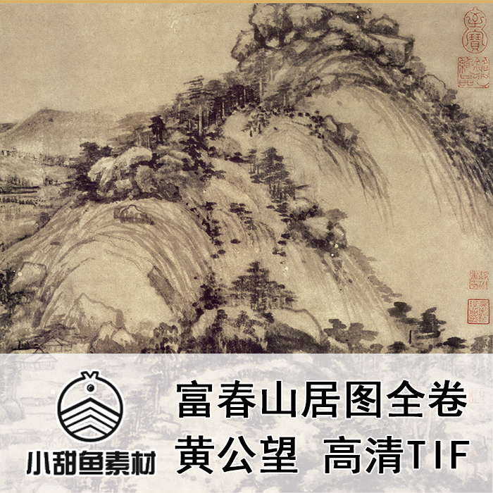 高清黄公望富春山居图电子版国画鉴赏临摹印刷十大名画图片tifjpg