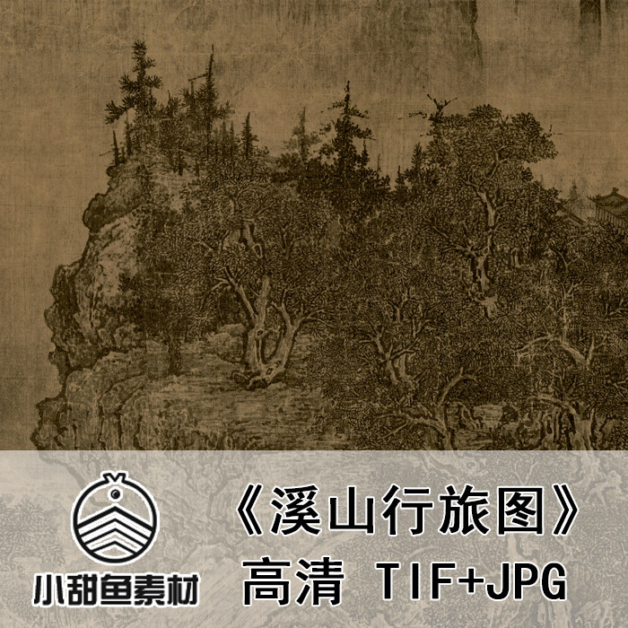 高清范宽溪山行旅图扫描电子版绢本山水国画临摹鉴赏印刷tifjpg