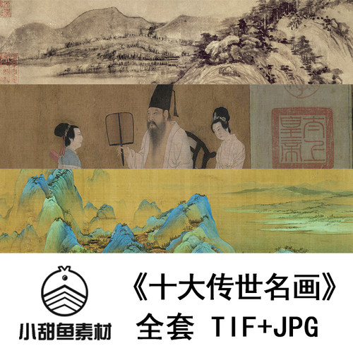 高清十大传世名画合集全套电子版清明上河富春山居洛神赋临摹印刷