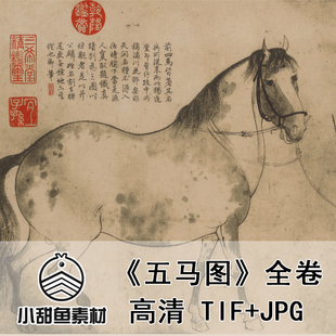 高清李公麟五马图全卷扫描电子版素材国画临摹鉴赏印刷tifjpg