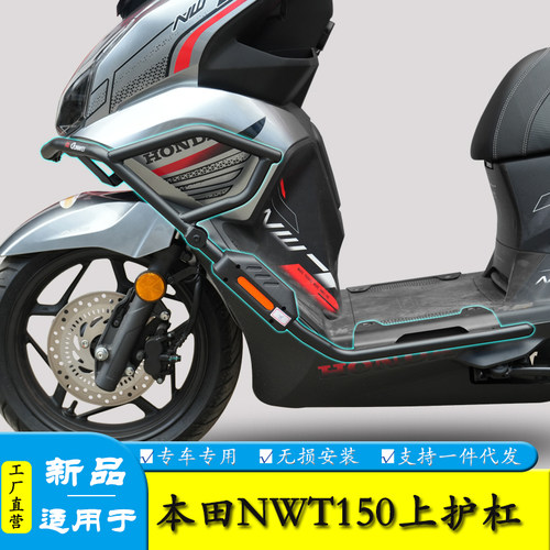 适用于本田NWT150保险杠原车上包围护杠摩托车前包围上杠改装配件