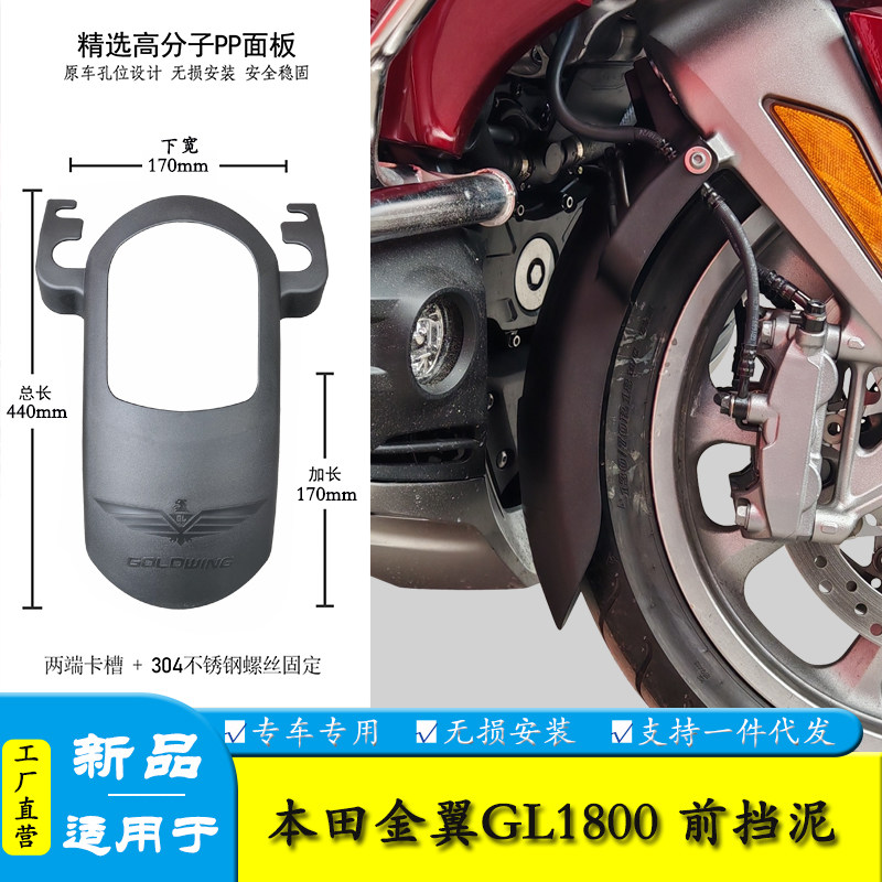 适用本田金翼GL1800加长前挡泥板